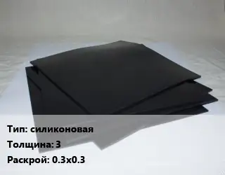 Пластина РТИ силиконовая s=3 0.3х0.3